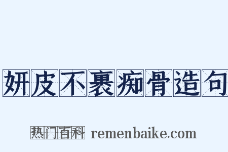 妍皮不裹痴骨造句是什么意思的图片